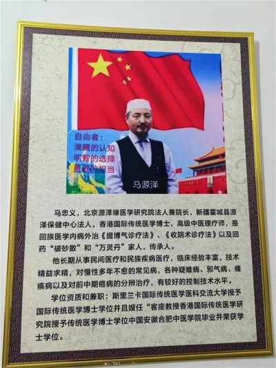 世界中医药联合会 传统医学博士——-马忠义院长