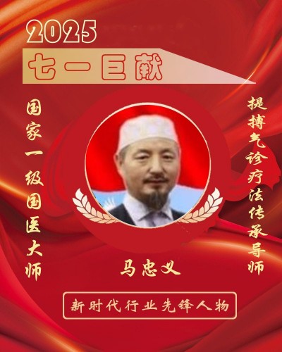 世界中医药联合会 传统医学博士——-马忠义院长