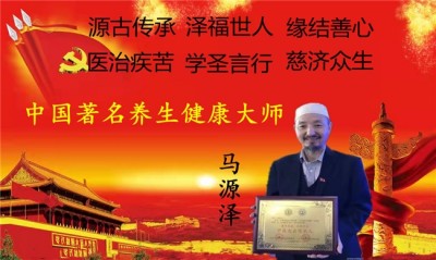 世界中医药联合会 传统医学博士——-马忠义院长