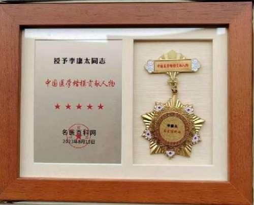 时代国医 当代楷模—李康太