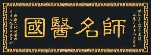 时代国医 当代楷模—李康太