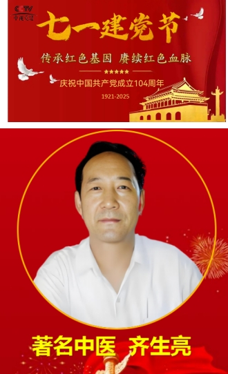 献礼建党104周年 著名中医——齐生亮