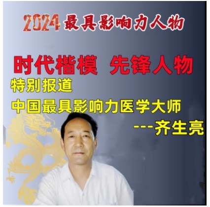 献礼建党104周年 著名中医——齐生亮