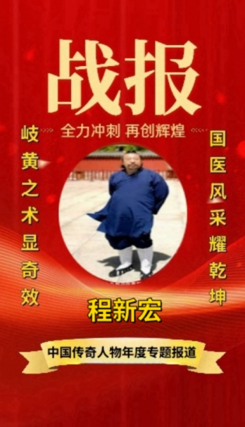 央媒头条 特别报道 易学泰斗——程新宏