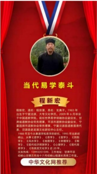 央媒头条 特别报道 易学泰斗——程新宏
