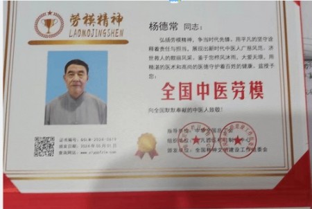 国医大师——杨德常