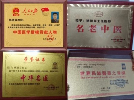 国医大师——杨德常