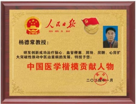 国医大师——杨德常