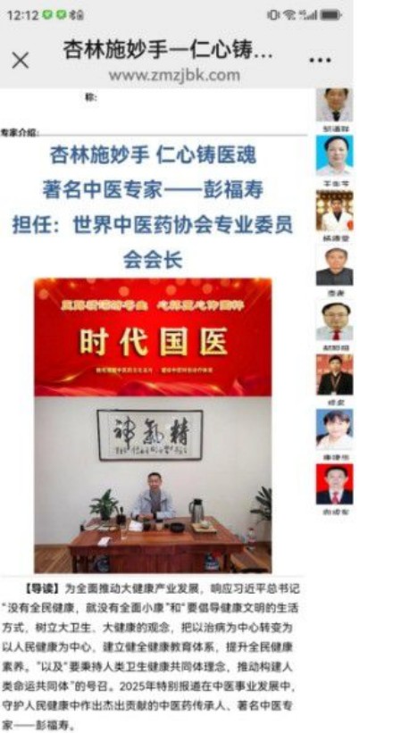热烈祝贺彭福寿担任世界中医药协会专业委员会会长！