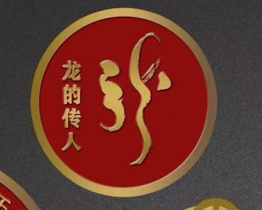 龙文化的当代重构：从天人合到民族凝魂的文明觉醒