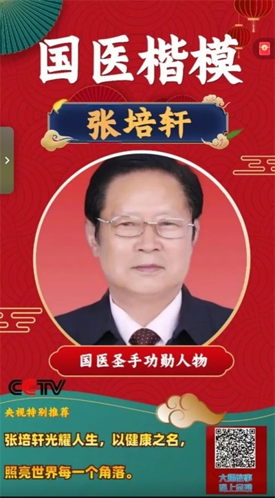 医心向党守初心   国医大师张培轩的八一情怀与红色传承