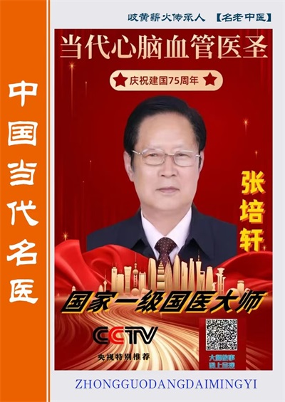 医心向党守初心   国医大师张培轩的八一情怀与红色传承