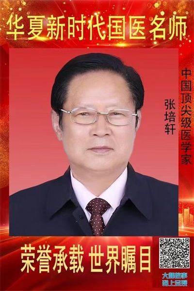 医心向党守初心   国医大师张培轩的八一情怀与红色传承