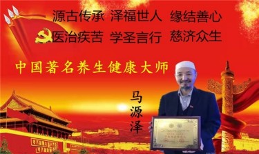 世界中医药联合会 传统医学博士——马忠义院长　