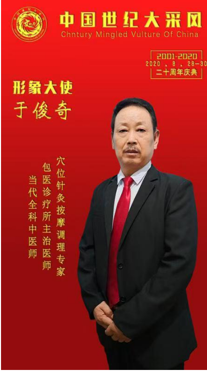 传承岐黄扬国粹 包医济世慧苍生 —于俊奇