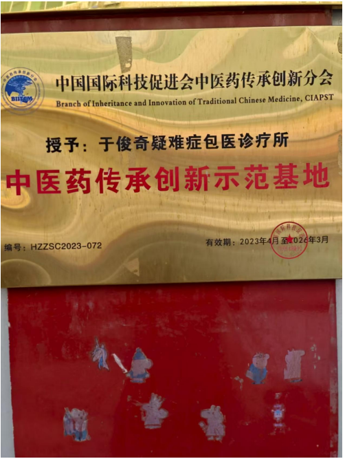 传承岐黄扬国粹 包医济世慧苍生 —于俊奇