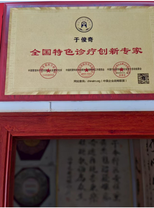 传承岐黄扬国粹 包医济世慧苍生 —于俊奇
