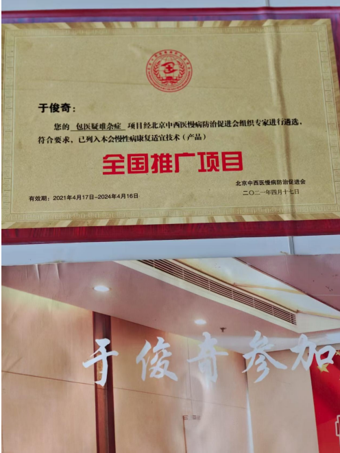 传承岐黄扬国粹 包医济世慧苍生 —于俊奇