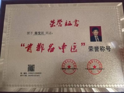 勤学善思秉初心 精湛医术解众疾中国当代名医——陈宝川