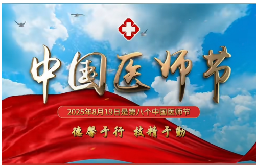 庆祝第八个中国医师节 国医大师——韩世圣