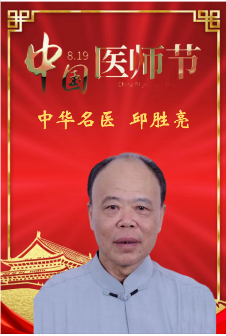 德馨于行  技精于勤 中华名医——邱胜亮
