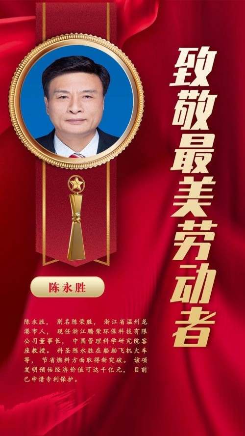 浙江腾荣环保科技有限公司董事长——陈永胜