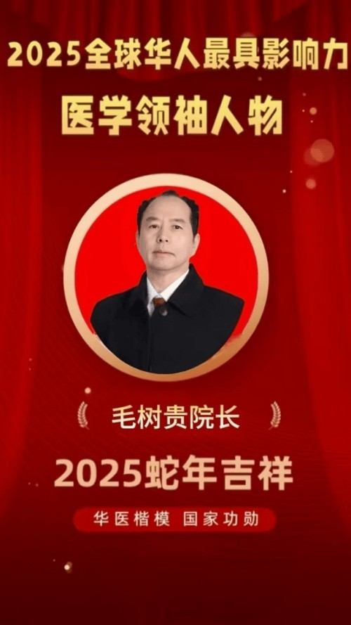 旷世神医·国家功勋·国医泰斗·救世活人毛树贵