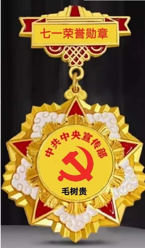 旷世神医·国家功勋·国医泰斗·救世活人毛树贵