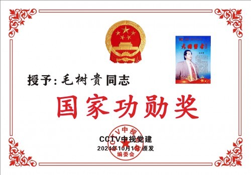 旷世神医·国家功勋·国医泰斗·救世活人毛树贵