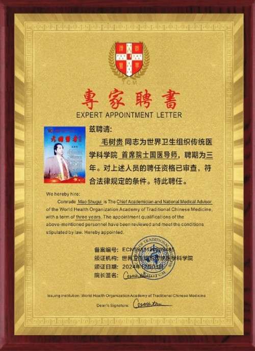 旷世神医·国家功勋·国医泰斗·救世活人毛树贵