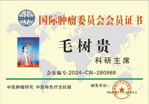 旷世神医·国家功勋·国医泰斗·救世活人毛树贵