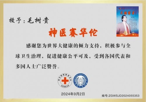 旷世神医·国家功勋·国医泰斗·救世活人毛树贵