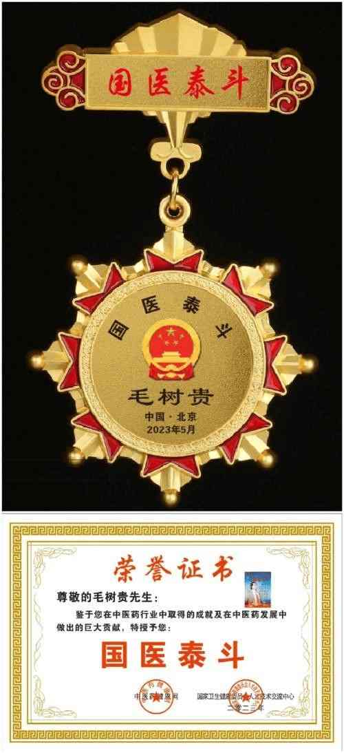 旷世神医·国家功勋·国医泰斗·救世活人毛树贵