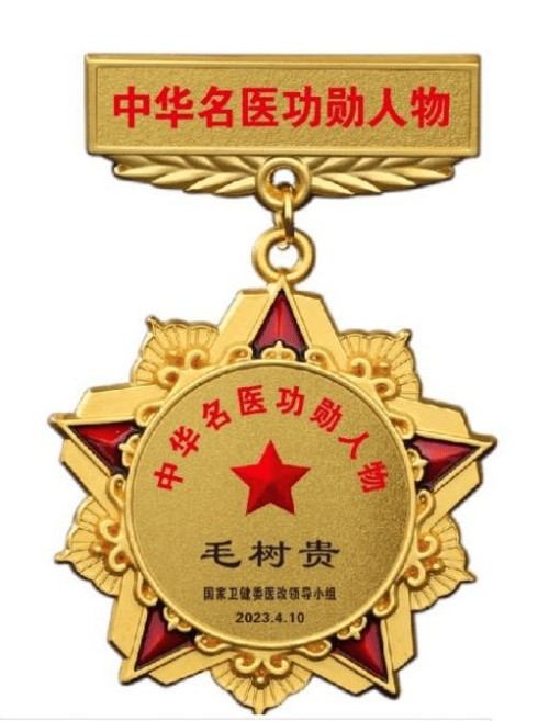 旷世神医·国家功勋·国医泰斗·救世活人毛树贵