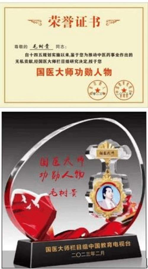 旷世神医·国家功勋·国医泰斗·救世活人毛树贵