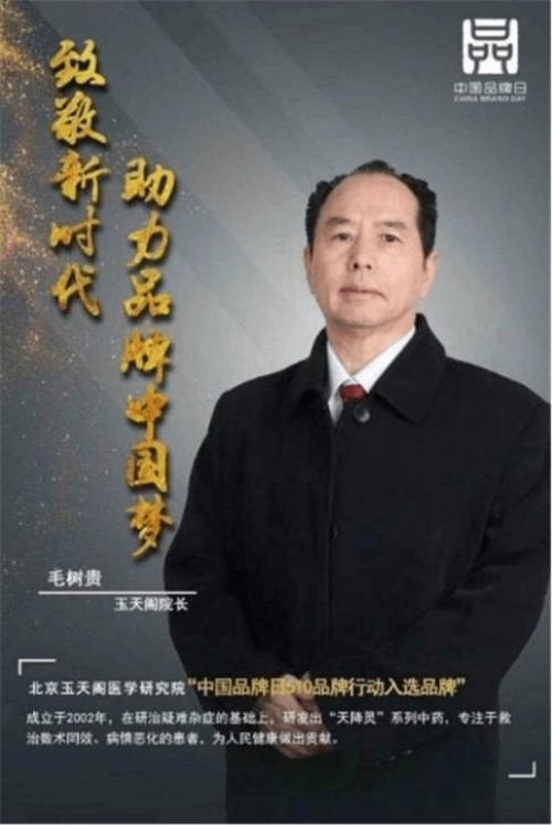 旷世神医·国家功勋·国医泰斗·救世活人毛树贵