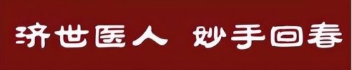 旷世神医·国家功勋·国医泰斗·救世活人毛树贵