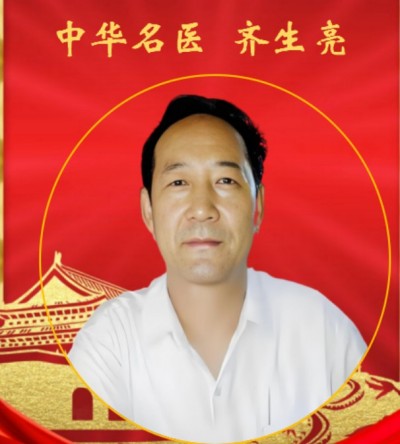 庆祝抗日战争胜利80周年 中华名医——齐生亮