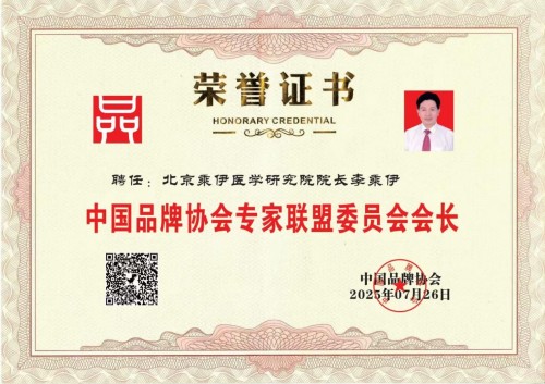 勤学善思秉初心 精湛医术解众疾 当代中医事业奠基人李乘伊院士 荣获担任：中国中医专家委员会常务主席　