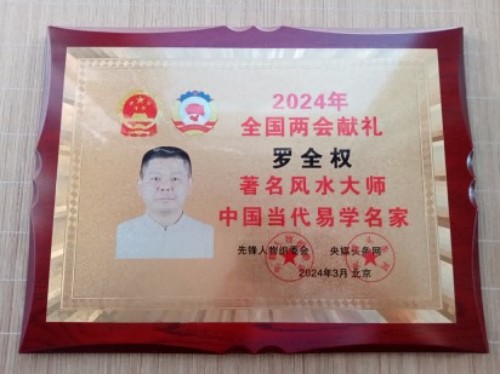 央媒头条新闻报道著名易经风水大师罗全权