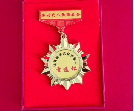 章远松：以易学为舟，渡传统文化之浩瀚