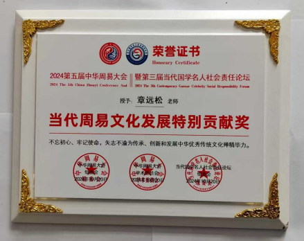 章远松：以易学为舟，渡传统文化之浩瀚
