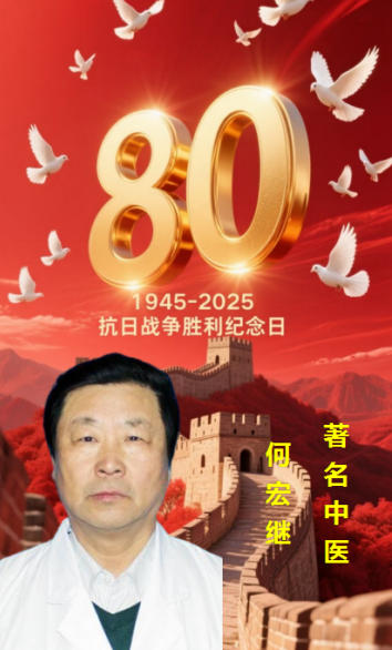 庆祝抗日战争胜利 80周年 著名中医——何宏继