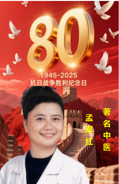 庆祝抗日战争胜利80周年 著名中医——孟军红
