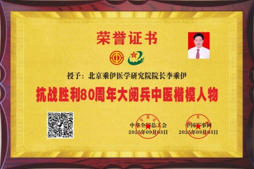 李乘伊院长荣获抗站胜利80周年大阅兵中医楷模人物