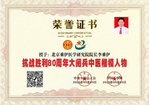 李乘伊院长荣获抗站胜利80周年大阅兵中医楷模人物