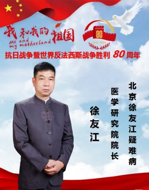 庆祝抗日战争胜利80周年 中医药行业领军人物——徐友江
