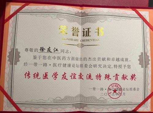 庆祝抗日战争胜利80周年 中医药行业领军人物——徐友江