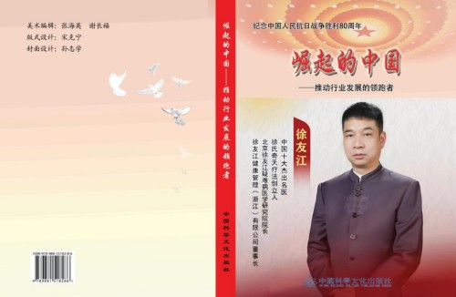 庆祝抗日战争胜利80周年 中医药行业领军人物——徐友江