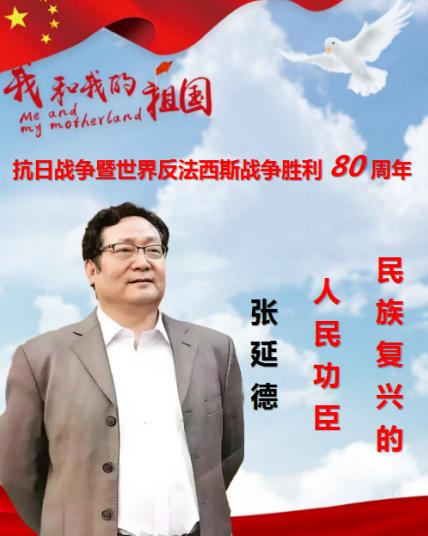 民族复 兴的人民功臣——张延德 和光同尘张延德觉者